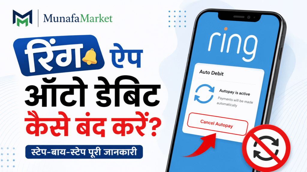 Ring app auto debit kaise band karein