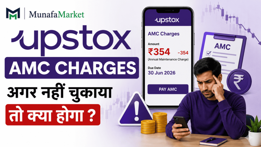 Upstox AMC Charges माइनस बैलेंस क्यों शो होता है?