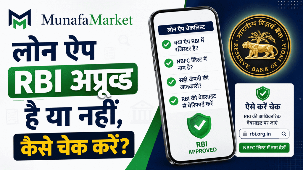 लोन ऐप RBI Approved है या नहीं? ऐसे करें Check
