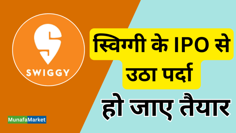 Swiggy IPO Full Details in Hindi 