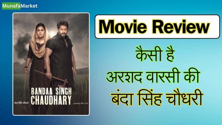 banda singh choudhary movie Review in Hindi