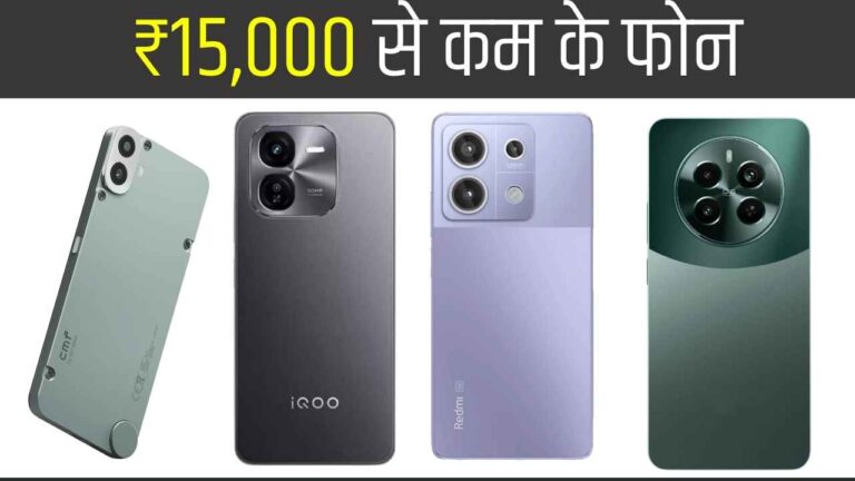 ₹15000 से कम के फोन | Smartphone Under 15000