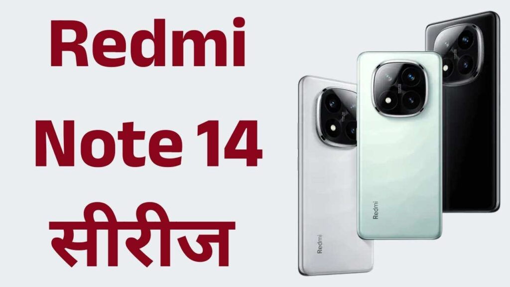 Redmi Note 14 सीरीज 