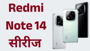 Redmi Note 14 सीरीज