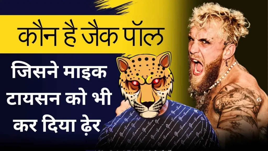 Jake Paul Biography in Hindi