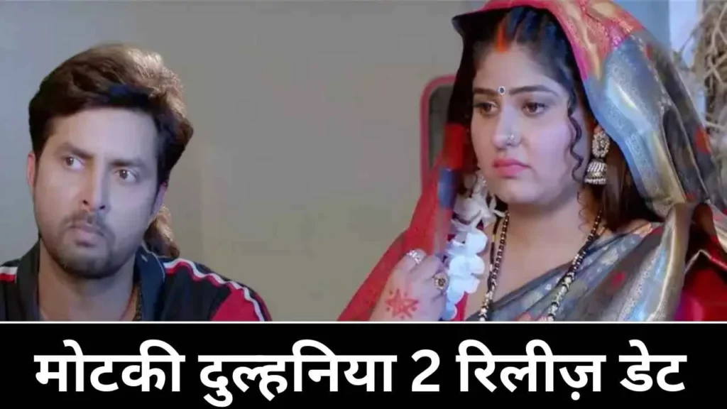 मोटकी दुल्हनिया 2  | motki dulhaniya 2 release date