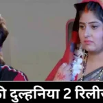 मोटकी दुल्हनिया 2 | motki dulhaniya 2 release date