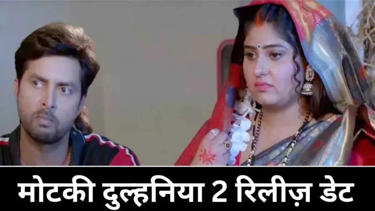 मोटकी दुल्हनिया 2 | motki dulhaniya 2 release date