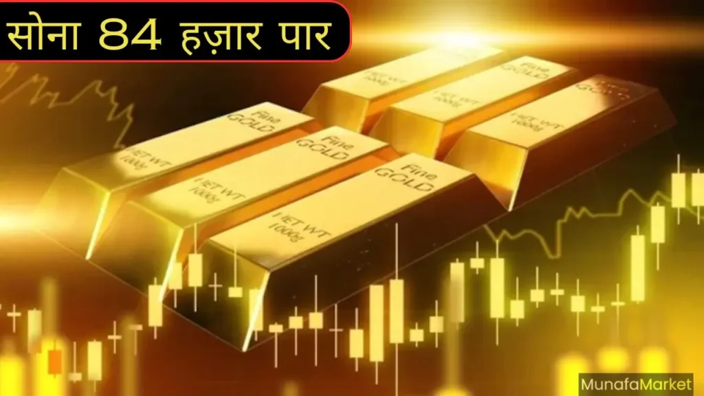 सोना पहली बार 84 हजार के पार | Today gold price Live