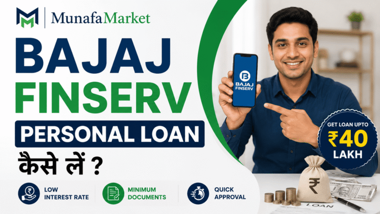 Bajaj Finserv Personal Loan कैसे लें