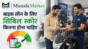 bike loan ke liye cibil score kitna hona chahiye