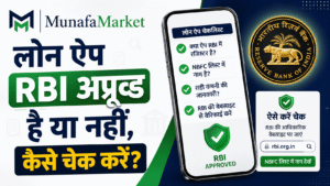 लोन ऐप RBI Approved है या नहीं? ऐसे करें Check