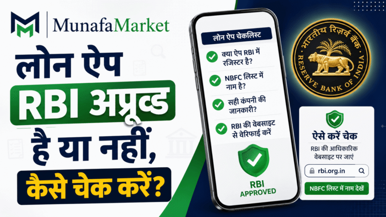 लोन ऐप RBI Approved है या नहीं? ऐसे करें Check